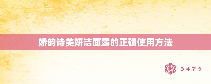 娇韵诗美妍洁面露的正确使用方法