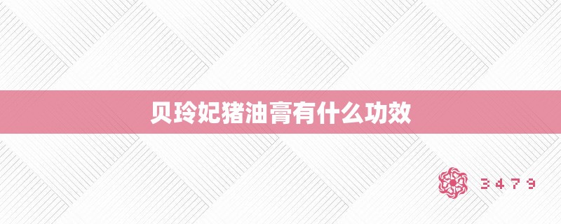 贝玲妃猪油膏有什么功效