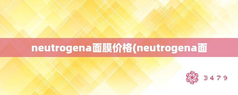 neutrogena面膜价格(neutrogena面