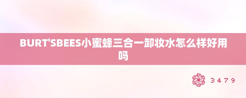 BURT'SBEES小蜜蜂三合一卸妆水怎么样好用吗