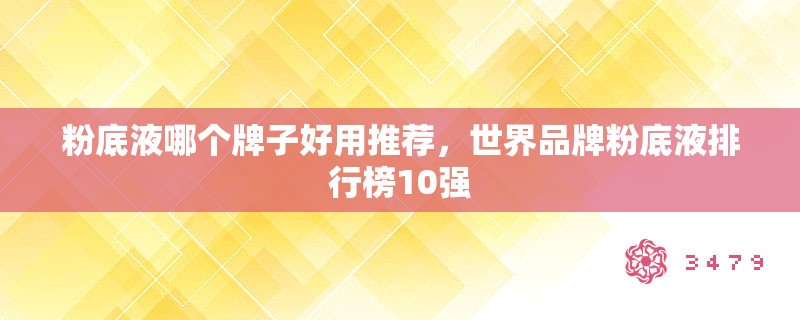 粉底液哪个牌子好用推荐，世界品牌粉底液排行榜10强