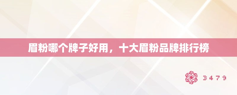 眉粉哪个牌子好用，十大眉粉品牌排行榜