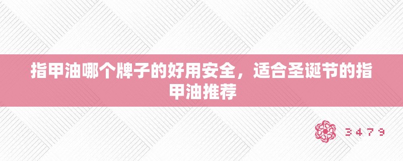 指甲油哪个牌子的好用安全,适合圣诞节的指甲油推荐 指甲油哪个牌子的好用安全,适合圣诞节的指甲油推荐
