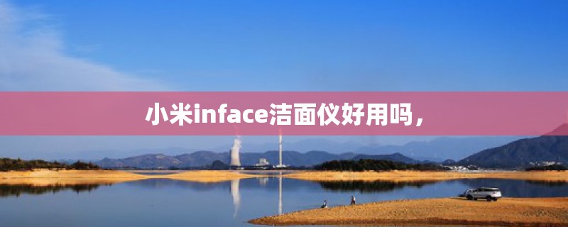 小米inface洁面仪好用吗，