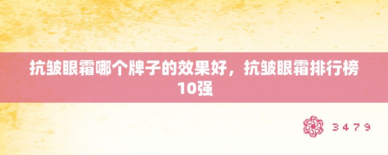 抗皱眼霜哪个牌子的效果好，抗皱眼霜排行榜10强