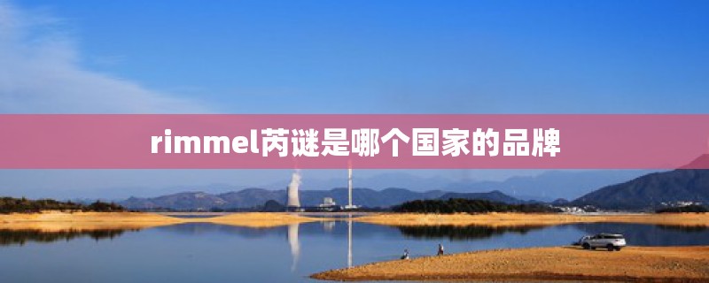 rimmel芮谜是哪个国家的品牌