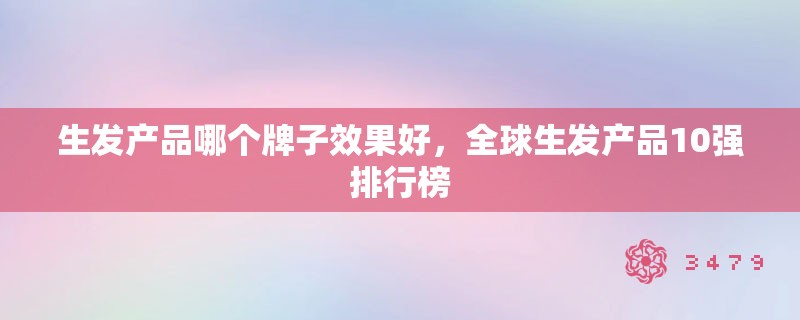 生发产品哪个牌子效果好，全球生发产品10强排行榜