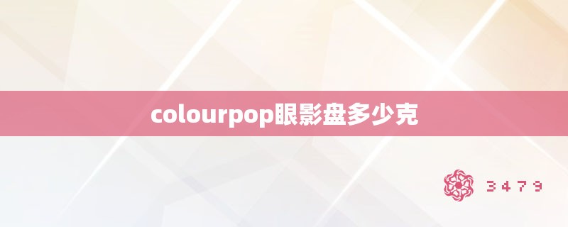 colourpop眼影盘多少克
