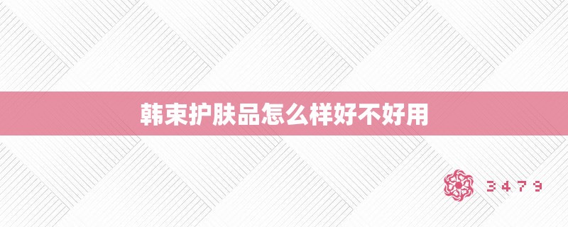 韩束护肤品怎么样好不好用