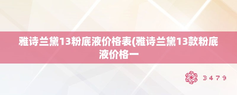 雅诗兰黛13粉底液价格表(雅诗兰黛13款粉底液价格一