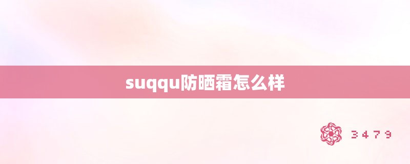 suqqu防晒霜怎么样