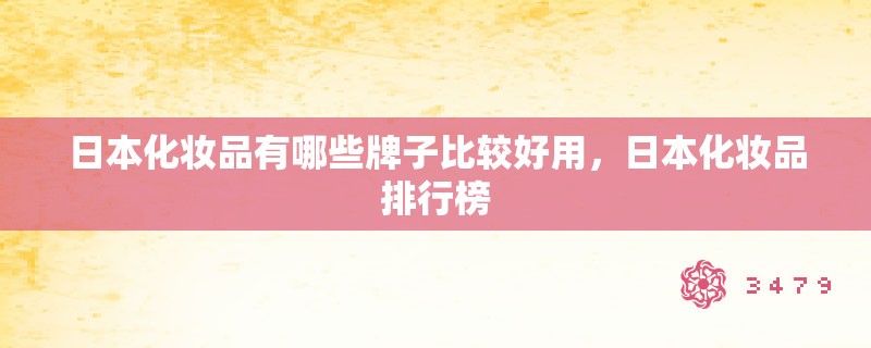 日本化妆品有哪些牌子比较好用，日本化妆品排行榜