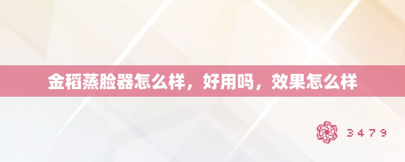 金稻蒸脸器怎么样，好用吗，效果怎么样