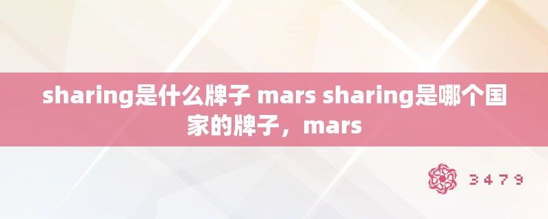 sharing是什么牌子 mars sharing是哪个国家的牌子，mars