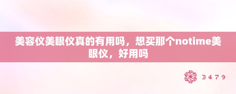 美容仪美眼仪真的有用吗，想买那个notime美眼仪，好用吗