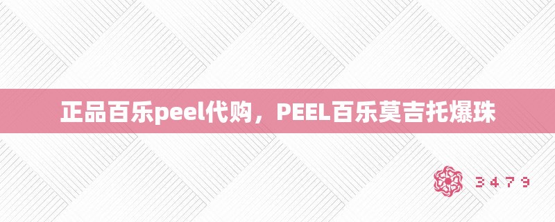 正品百乐peel代购，PEEL百乐莫吉托爆珠