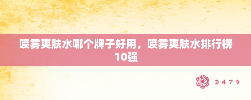 喷雾爽肤水哪个牌子好用，喷雾爽肤水排行榜10强