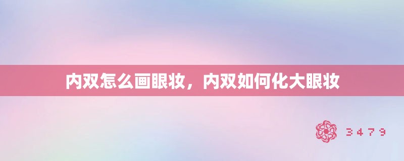 内双怎么画眼妆，内双如何化大眼妆