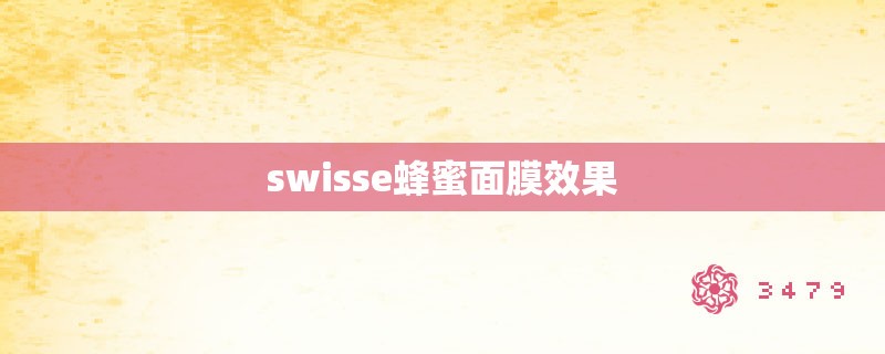 swisse蜂蜜面膜效果
