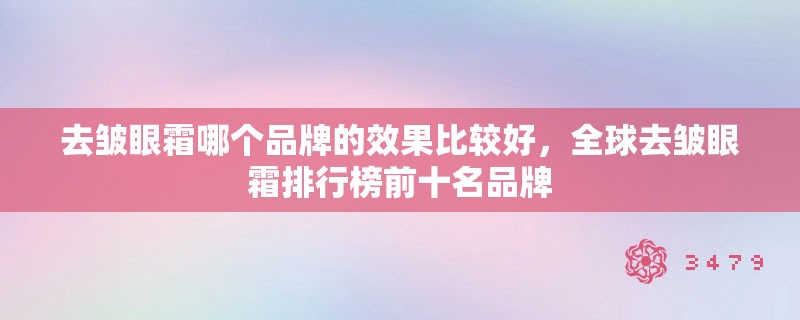 去皱眼霜哪个品牌的效果比较好，全球去皱眼霜排行榜前十名品牌
