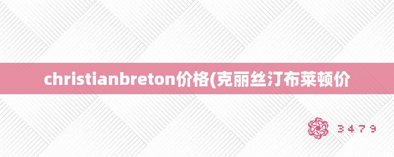 christianbreton价格(克丽丝汀布莱顿价