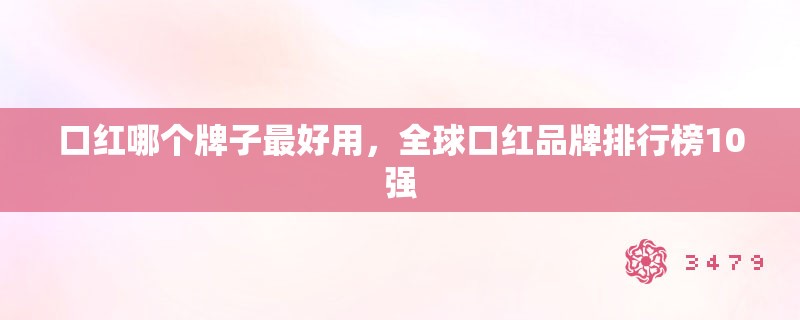 口红哪个牌子最好用，全球口红品牌排行榜10强
