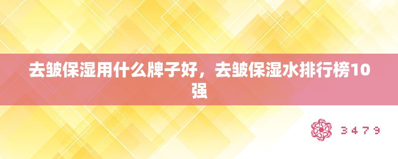 去皱保湿用什么牌子好,去皱保湿水排行榜10强 去皱保湿用什么牌子好,去皱保湿水排行榜10强