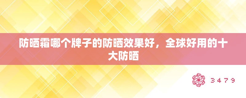 防晒霜哪个牌子的防晒效果好，全球好用的十大防晒