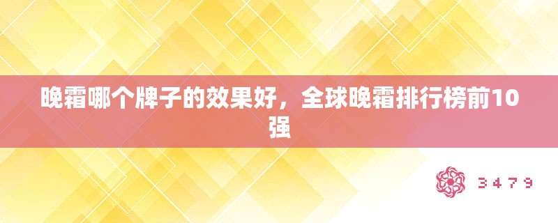 晚霜哪个牌子的效果好，全球晚霜排行榜前10强