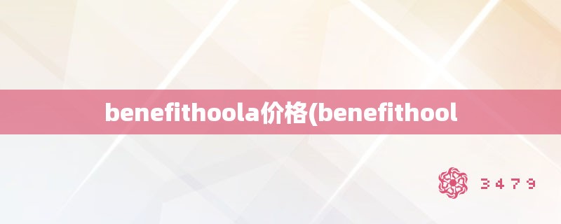benefithoola价格(benefithool