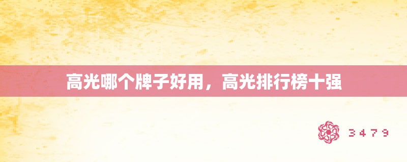 高光哪个牌子好用，高光排行榜十强