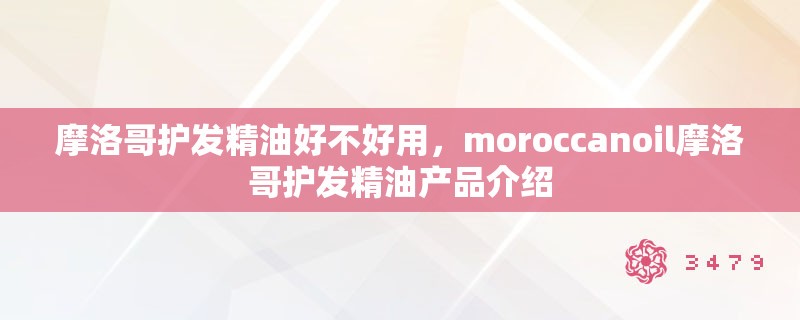 摩洛哥护发精油好不好用，moroccanoil摩洛哥护发精油产品介绍