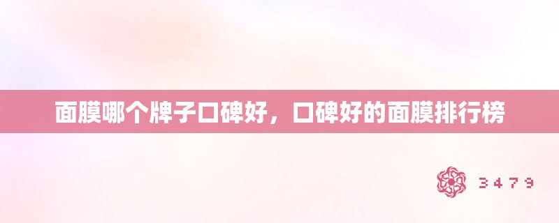 面膜哪个牌子口碑好，口碑好的面膜排行榜