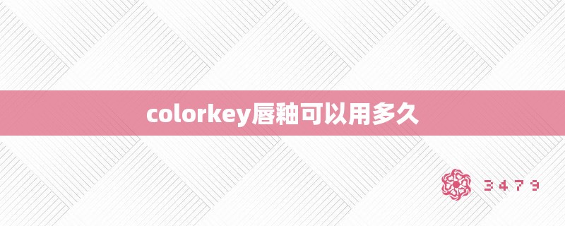 colorkey唇釉可以用多久