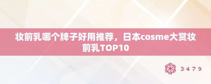妆前乳哪个牌子好用推荐，日本cosme大赏妆前乳TOP10