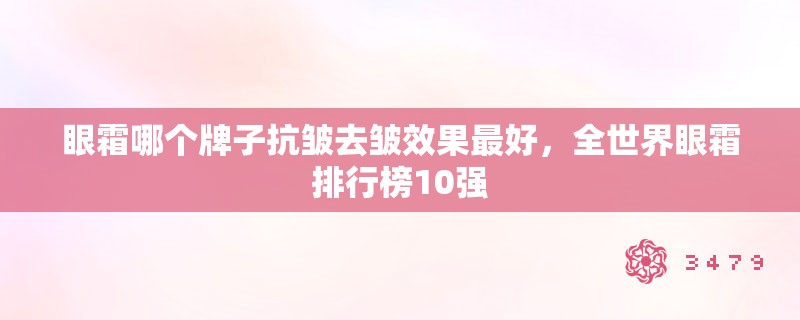 眼霜哪个牌子抗皱去皱效果最好，全世界眼霜排行榜10强