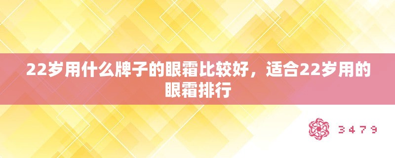 22岁用什么牌子的眼霜比较好，适合22岁用的眼霜排行
