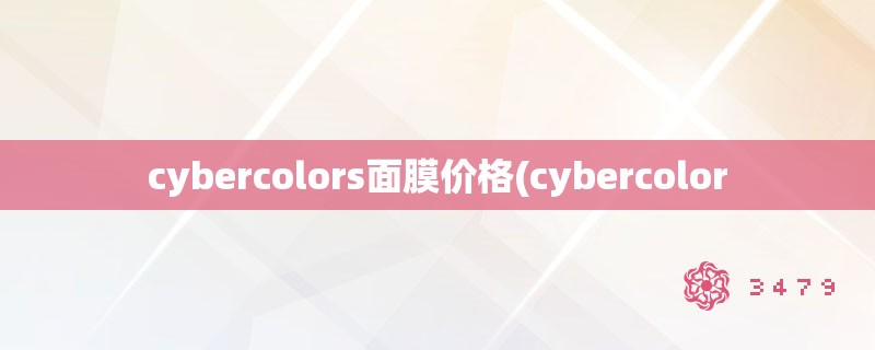 cybercolors面膜价格(cybercolor