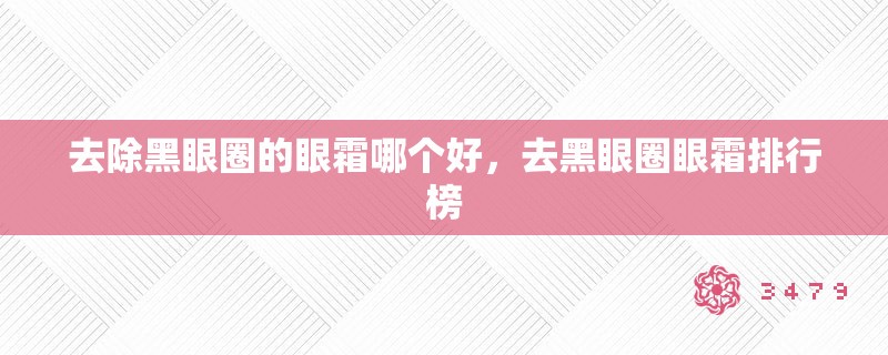 去除黑眼圈的眼霜哪个好，去黑眼圈眼霜排行榜