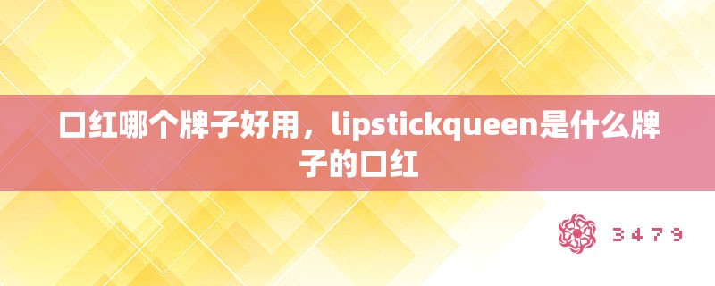 口红哪个牌子好用，lipstickqueen是什么牌子的口红