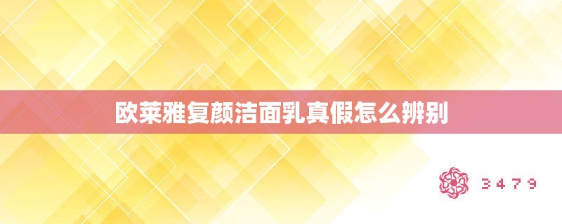 欧莱雅复颜洁面乳真假怎么辨别
