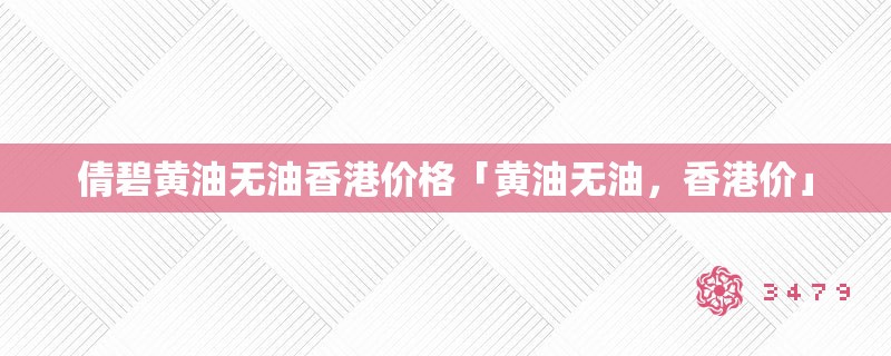 倩碧黄油无油香港价格「黄油无油，香港价」