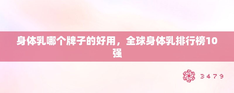 身体乳哪个牌子的好用，全球身体乳排行榜10强