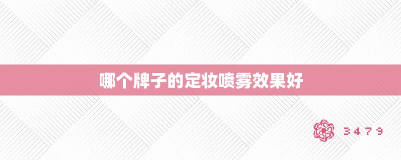 哪个牌子的定妆喷雾效果好