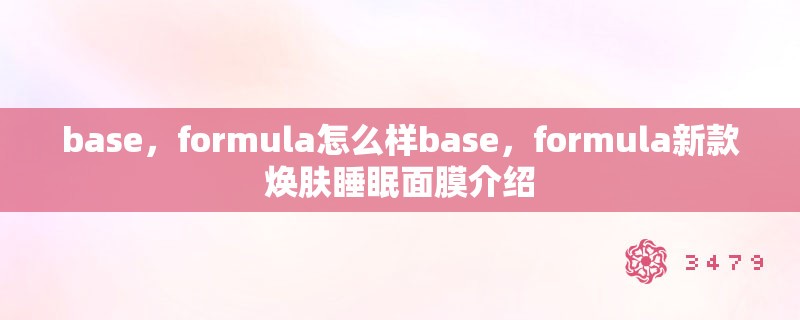 base，formula怎么样base，formula新款焕肤睡眠面膜介绍