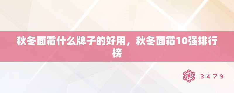 秋冬面霜什么牌子的好用,秋冬面霜10强排行榜 秋冬面霜什么牌子的好用,秋冬面霜10强排行榜