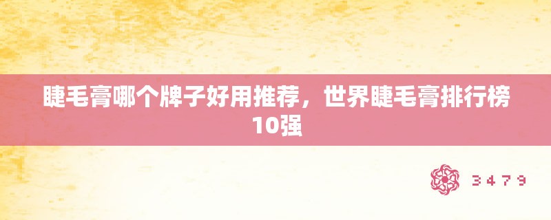睫毛膏哪个牌子好用推荐，世界睫毛膏排行榜10强