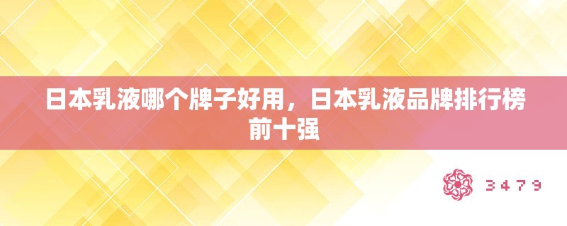 日本乳液哪个牌子好用，日本乳液品牌排行榜前十强