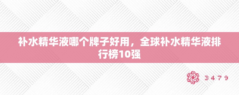 补水精华液哪个牌子好用，全球补水精华液排行榜10强