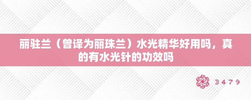 丽驻兰（曾译为丽珠兰）水光精华好用吗，真的有水光针的功效吗